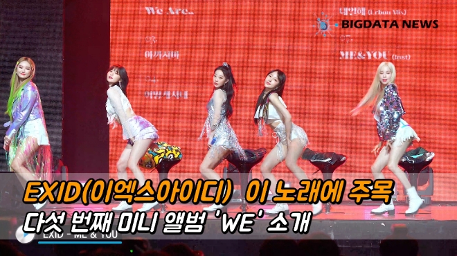 EXID(이엑스아이디) 이 노래에 주목, 다섯 번째 미니 앨범 'WE' 소개