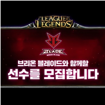 브리온 블레이드, 정글러-서포터 공개 모집