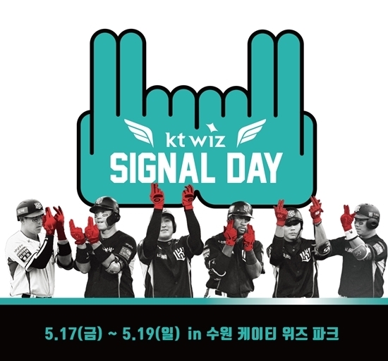 KT, 17일 삼성전 홈경기부터 '위즈 시그널 데이' 이벤트 진행