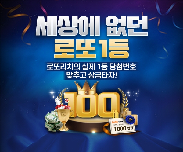 로또리치 ‘세상에 없던 로또 1등’ 이벤트 진행