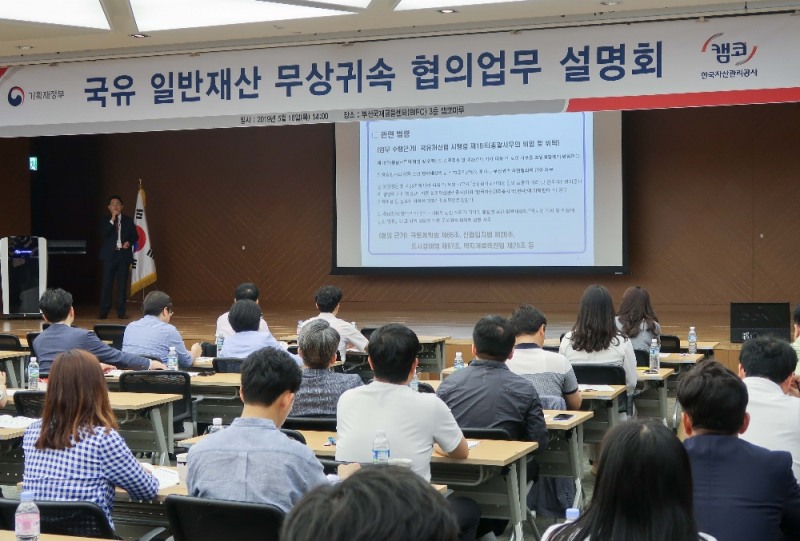 캠코(한국자산관리공사)가 5월 16일(목) 부산국제금융센터 3층 캠코마루에서 기획재정부와 함께 개최한 「국유일반재산 무상귀속 협의업무 설명회」에서 지자체 담당공무원 등 관계자들이 설명을 듣고 있다.