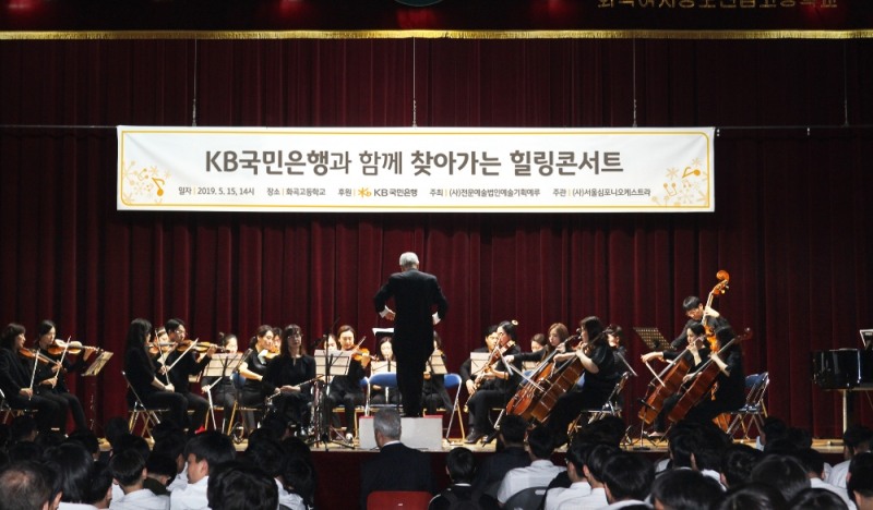 [착한나눔] KB국민은행, 스승의 날 기념 '찾아가는 힐링콘서트' 개최