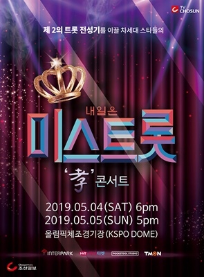 사진='미스트롯' 효콘서트 포스터