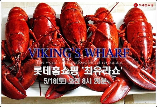 롯데홈쇼핑,최유라쇼 바이킹스워프 활랍스터 업계 최초 판매 / 사진 제공 =롯데홈쇼핑