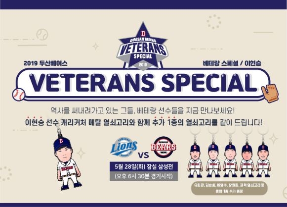 두산, 28일 홈경기 '이현승 베테랑 스페셜' 이벤트 진행