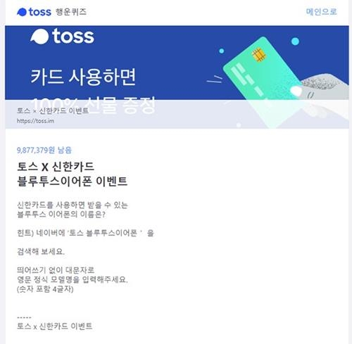 사진=토스 행운퀴즈 캡처