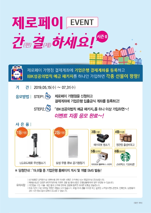 IBK기업은행, 제로페이 가맹점 대상 ‘간결하세요’ 이벤트