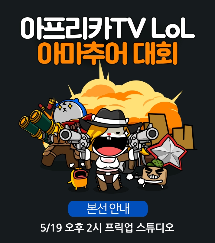 아프리카TV 주최 LoL 아마추어 대회, 19일 결승전 연다