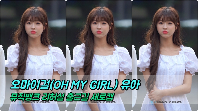 오마이걸(OH MY GIRL) 유아 포커스 5월 17일 뮤직뱅크 리허설 출근길