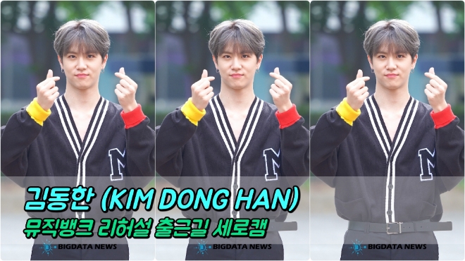 김동한 5월 17일 뮤직뱅크 리허설 출근길