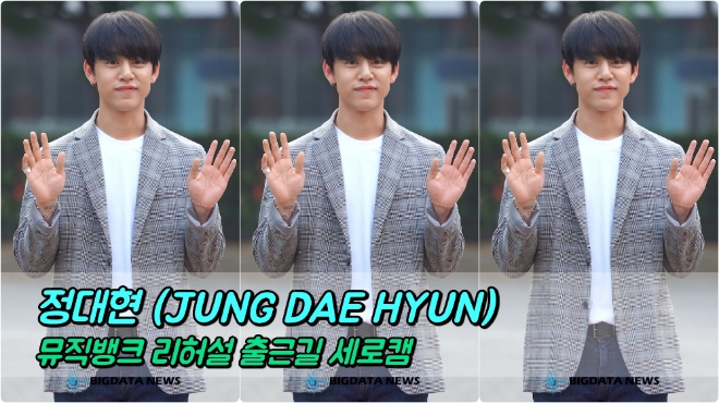 정대현 5월 17일 뮤직뱅크 리허설 출근길
