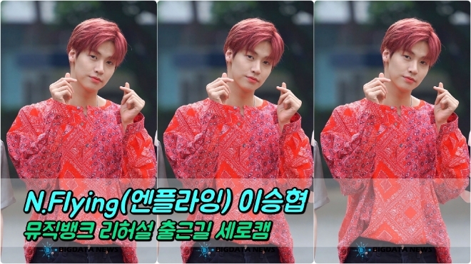 N.Flying(엔플라잉) 이승협 포커스 5월 17일 뮤직뱅크 리허설 출근길