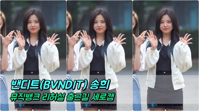 밴디트(BVNDIT) 송희 포커스 5월 17일 뮤직뱅크 리허설 출근길