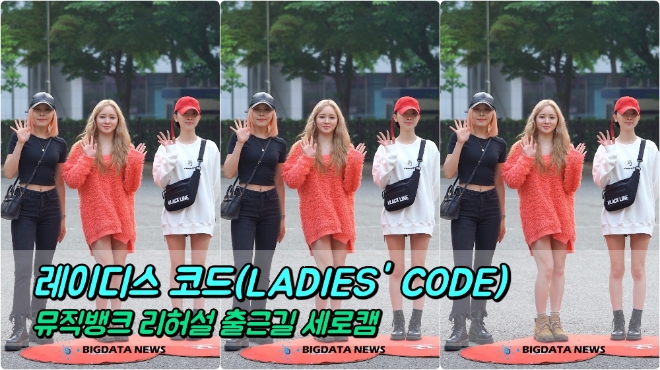 레이디스 코드(LADIES' CODE) 5월 17일 뮤직뱅크 리허설 출근길