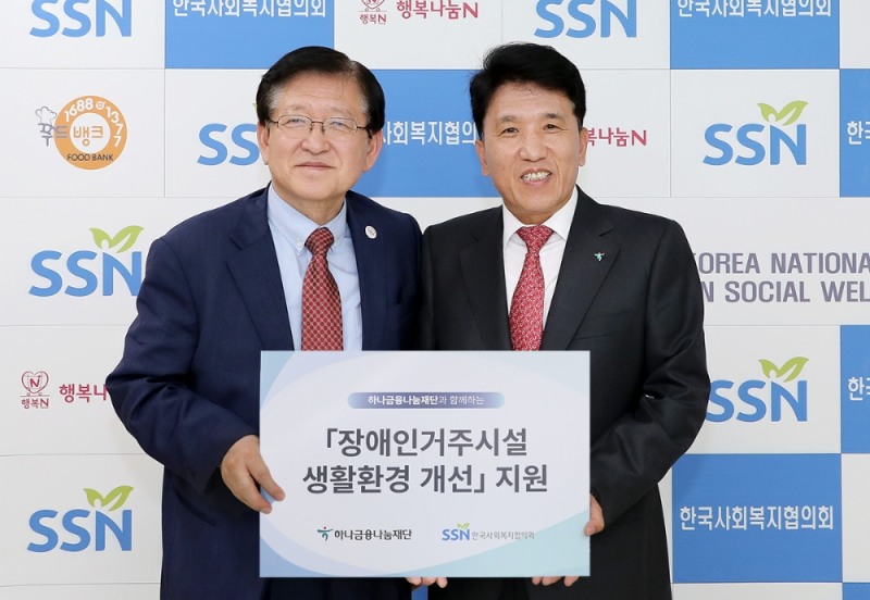 하나금융나눔재단과 한국사회복지협의회는 지난 17일 서울 마포구 소재 한국사회복지협의회 사무실에서 장애인 생활환경 개선을 위한 업무 협약을 체결했다. 함영주 하나금융나눔재단 이사장(사진 오른쪽)이 서상목 한국사회복지협의회장과 함께 기념촬영을 하고 있다.