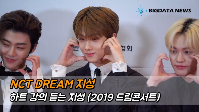 NCT DREAM 지성, 하트 강의 듣는 지성 (2019 드림콘서트)