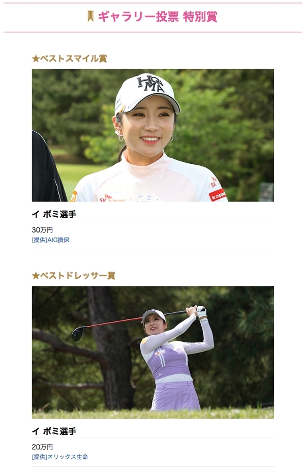 이보미가 베스트 스마일, 베스트 드레서상을 수상했다. 사진=호켄 노 마도구치 레이디스 홈페이지 캡처