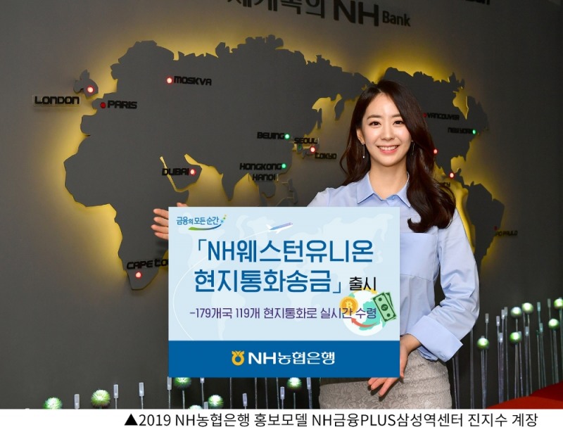 NH농협은행, 'NH웨스턴유니온현지통화송금' 출시