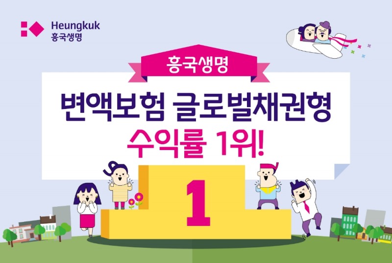 흥국생명은 지난 4월말 기준 글로벌채권형 펀드의 최근 1년 수익률이 생보사 중 가장 높은 13.86%를 기록했다고 20일 밝혔다. / 사진 제공 = 흥국생명
