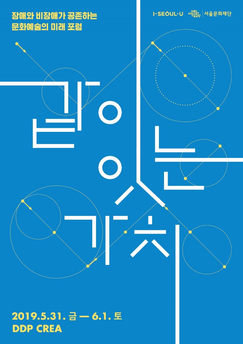 서울문화재단, 장애와 비장애 '공존' 위한 문화예술포럼 개최