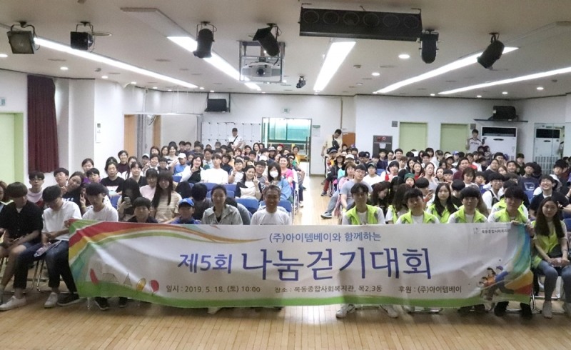 [착한나눔] 아이템베이, 목동종합사회복지관 '나눔 걷기 대회' 후원