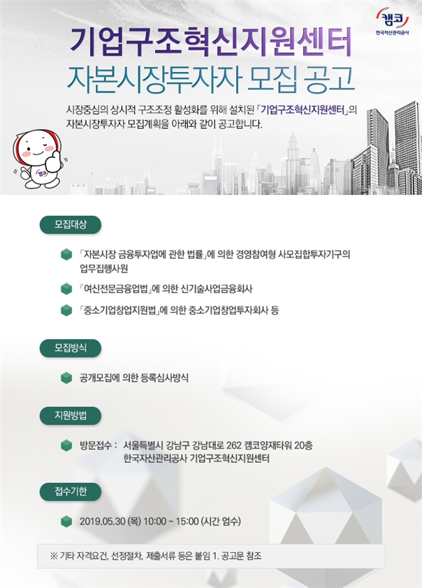 캠코, 회생기업 지원 확대를 위한 자본시장투자자 신규 모집