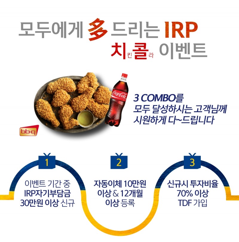신한은행, 개인형 IRP 가입 고객 대상 'IRP 치-콜' 이벤트 진행