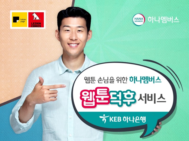KEB하나은행, 하나멤버스 '웹툰덕후 서비스' 출시
