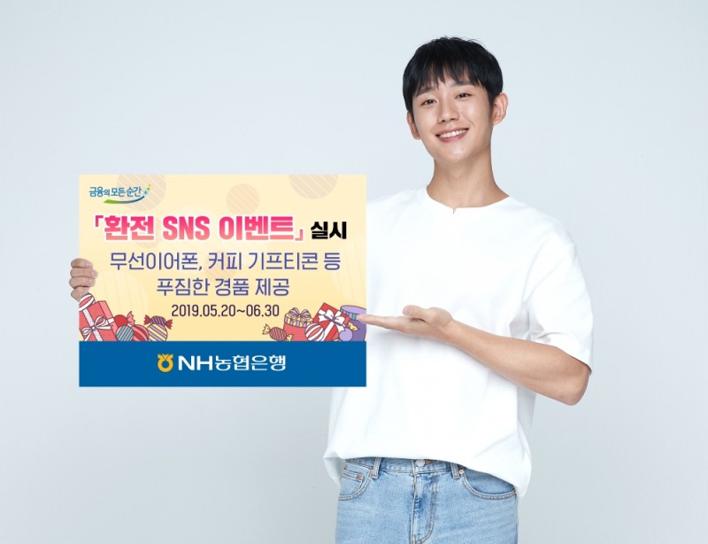 NH농협은행, '환전 SNS 이벤트' 실시…스타벅스 기프티콘 증정도