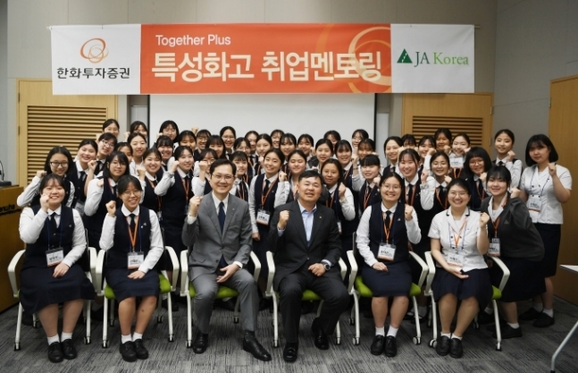 한화투자증권 임직원이 서울여자상업고등학교 학생들과 사진 촬영을 하고 있다.(사진 가운데 오른쪽 김종술 커뮤니케이션팀장 가운데 왼쪽 여문환 JA KOREA 사무국장)