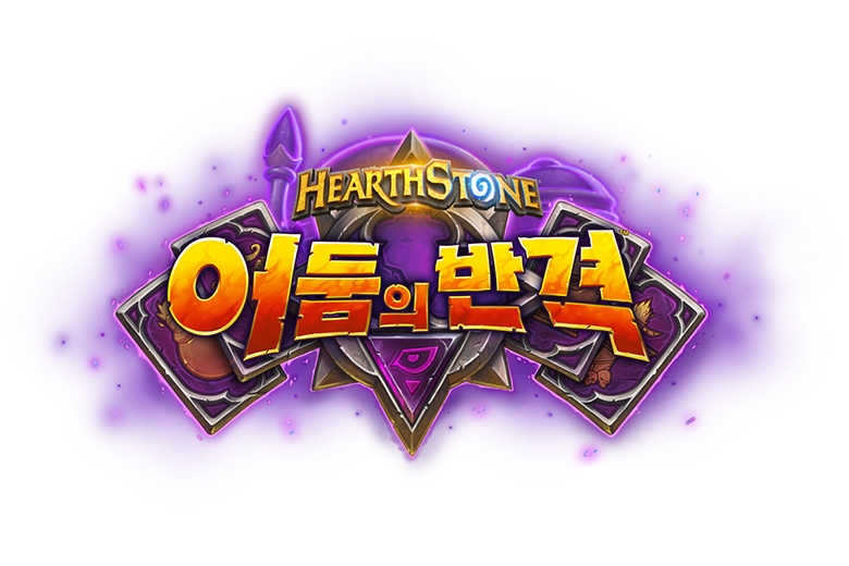 하스스톤, 기계의 반격 이벤트 6월 4일 시작