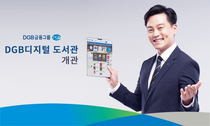 DGB금융그룹, 창립8주년 맞아 DGB디지털 도서관 개관