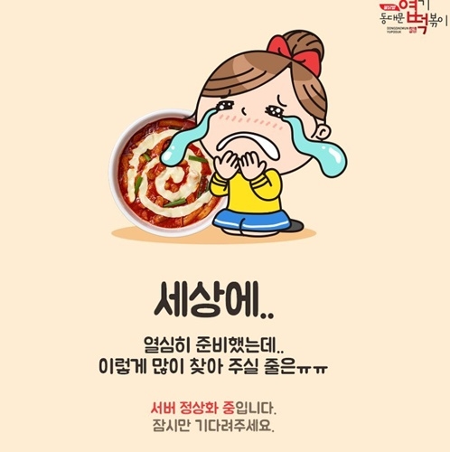 사진=동대문엽기떡볶이 SNS