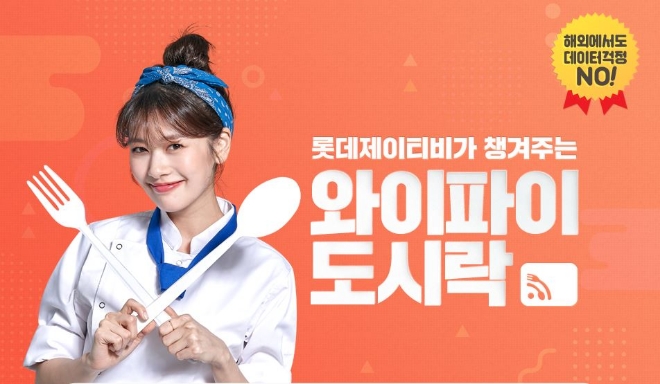 롯데제이티비 와이파이도시락 제휴 / 사진 제공 = 롯데제이티비