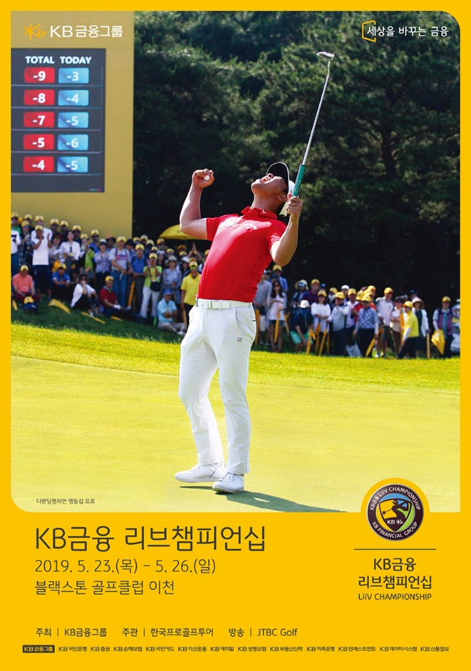 KB금융 리브챔피언십 포스터 / 사진 제공 = KB금융지주