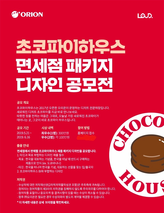 오리온, 초코파이 하우스 ‘디저트 초코파이’ 패키지 디자인 공모전 실시