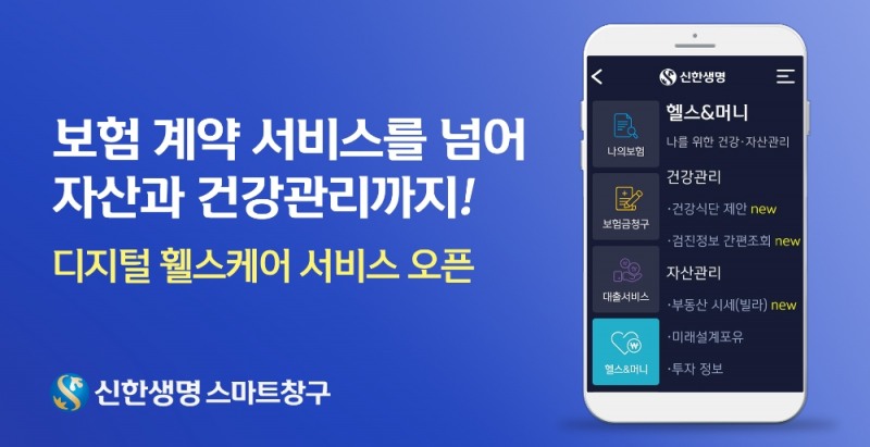 신한생명, 모바일 스마트창구 '디지털 휄스케어 서비스' 오픈