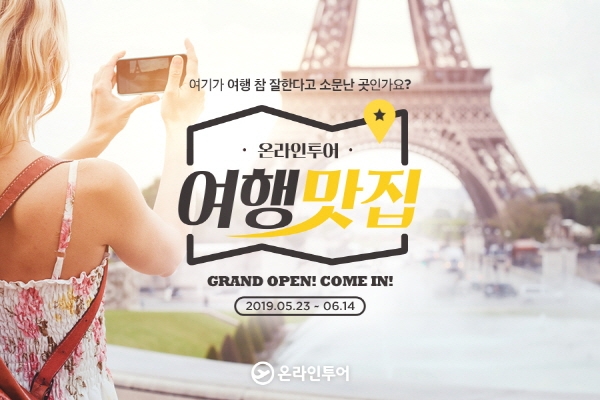 온라인투어 “‘여행맛집’ 프로모션으로 여름휴가 완벽대비하자”