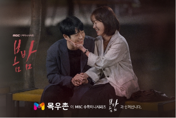 농협목우촌, 한지민∙정해인 주연 MBC드라마 ‘봄밤’ 제작지원 나서