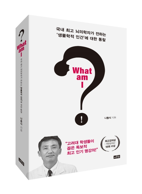 高大 생리학교실 나흥식 교수, 'What am I?' 저서 발간