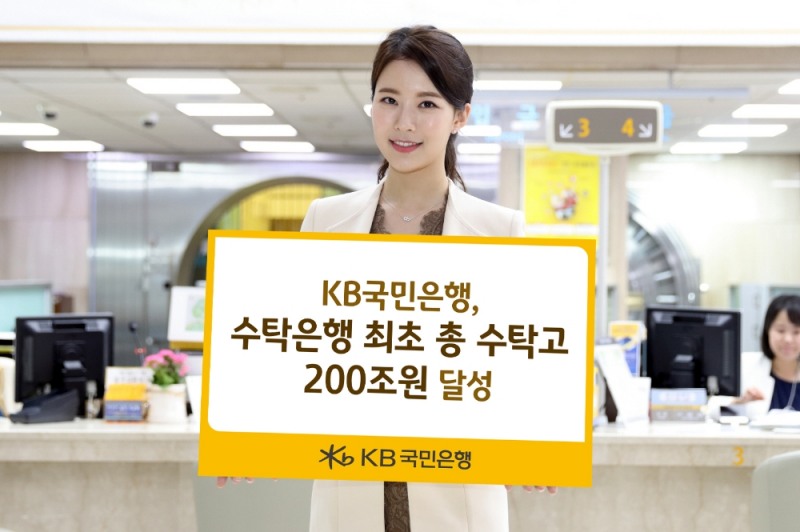 KB국민은행, 수탁은행 최초 총 수탁고 200조원 달성