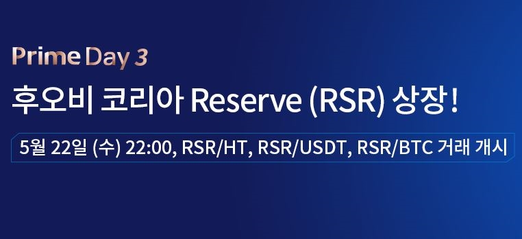 후오비 프라임 3기 '리저브 프로토콜' 성공리에 완판