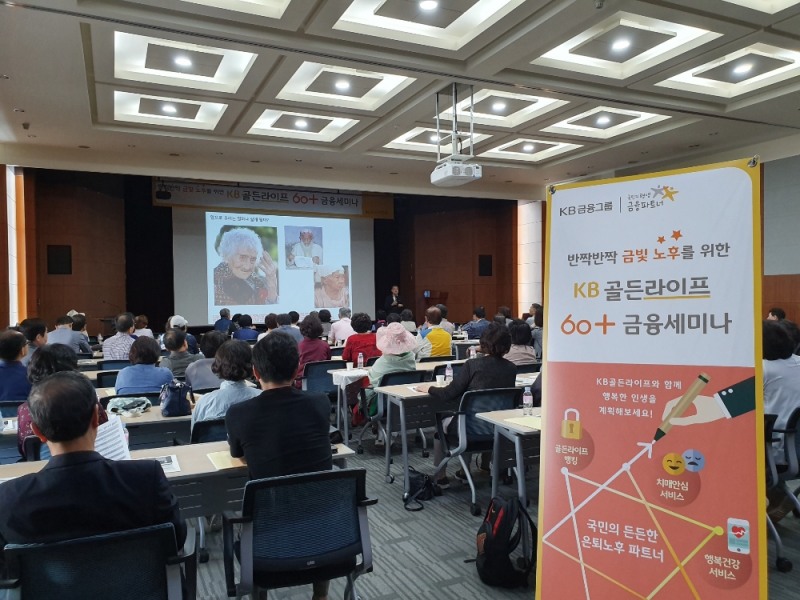 KB국민은행, 장년층 고객 위한 'KB골든라이프 60+금융세미나' 개최