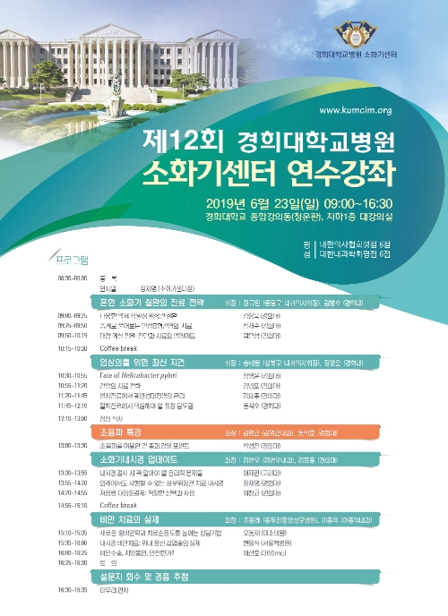 경희대병원 소화기센터, 2019 개원의 연수강좌 개최