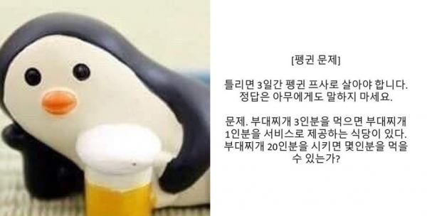 연일 화제인 '펭귄문제' / 자료 제공 = (주)
