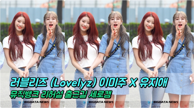 러블리즈(Lovelyz) 이미주X유지애 포커스 5월 24일 뮤직뱅크 리허설 출근길