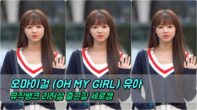 오마이걸(OH MY GIRL) 유아 포커스 5월 24일 뮤직뱅크 리허설 출근길