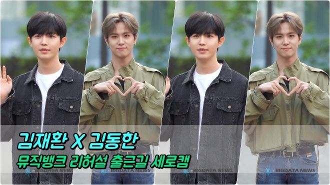 김재환X김동한 5월 24일 뮤직뱅크 리허설 출근길