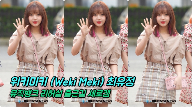 위키미키(Weki Meki) 최유정 포커스 5월 24일 뮤직뱅크 리허설 출근길