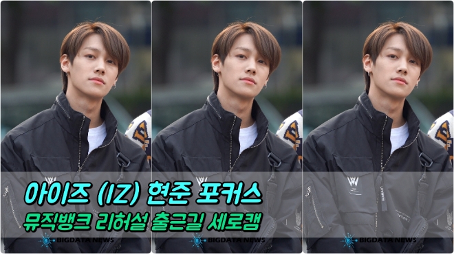 아이즈(IZ) 현준 포커스 5월 24일 뮤직뱅크 리허설 출근길